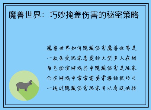 魔兽世界：巧妙掩盖伤害的秘密策略