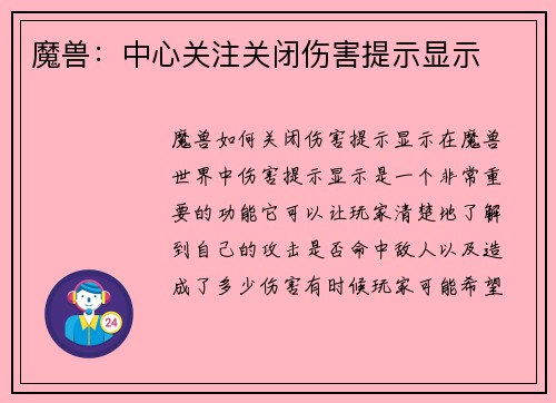 魔兽：中心关注关闭伤害提示显示