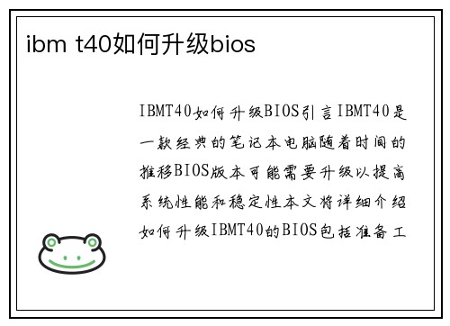 ibm t40如何升级bios