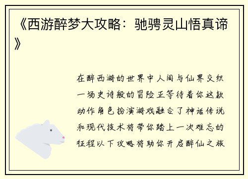 《西游醉梦大攻略：驰骋灵山悟真谛》