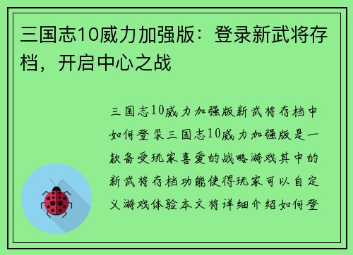 三国志10威力加强版：登录新武将存档，开启中心之战