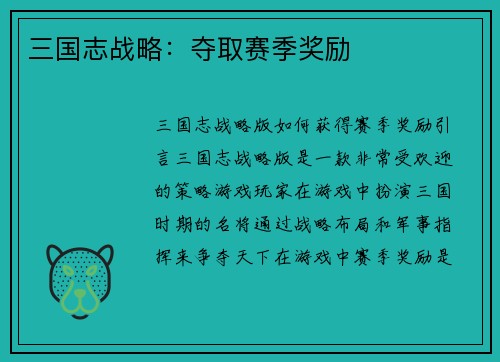 三国志战略：夺取赛季奖励