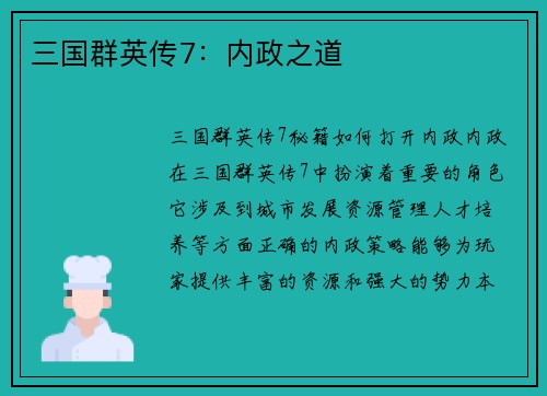 三国群英传7：内政之道