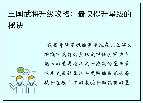 三国武将升级攻略：最快提升星级的秘诀