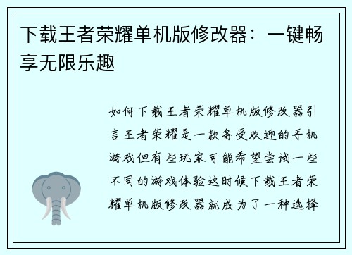 下载王者荣耀单机版修改器：一键畅享无限乐趣