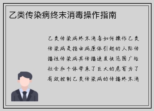 乙类传染病终末消毒操作指南