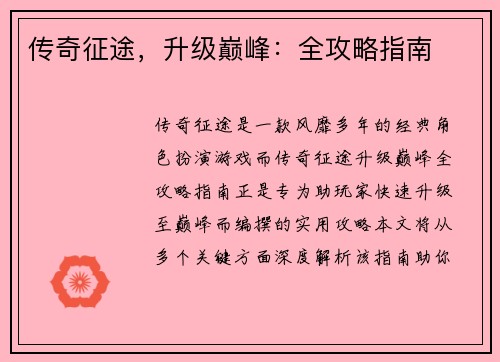 传奇征途，升级巅峰：全攻略指南