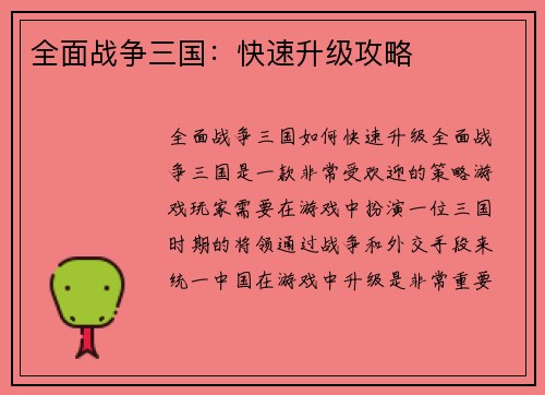 全面战争三国：快速升级攻略