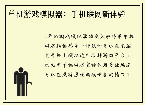 单机游戏模拟器：手机联网新体验