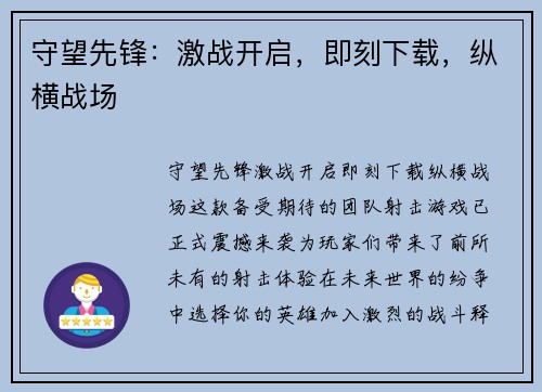 守望先锋：激战开启，即刻下载，纵横战场
