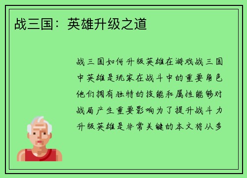 战三国：英雄升级之道