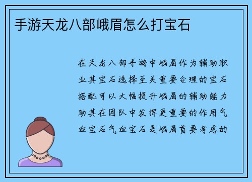 手游天龙八部峨眉怎么打宝石