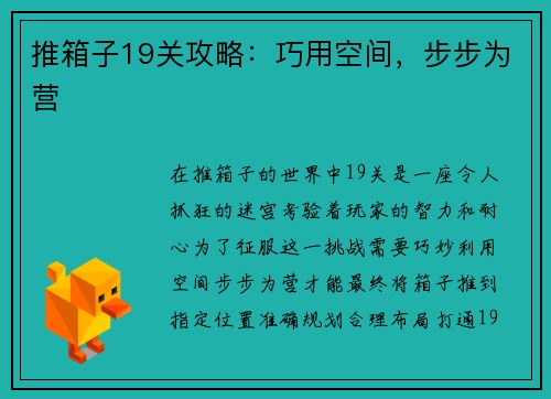推箱子19关攻略：巧用空间，步步为营