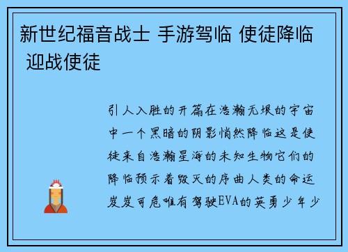 新世纪福音战士 手游驾临 使徒降临 迎战使徒