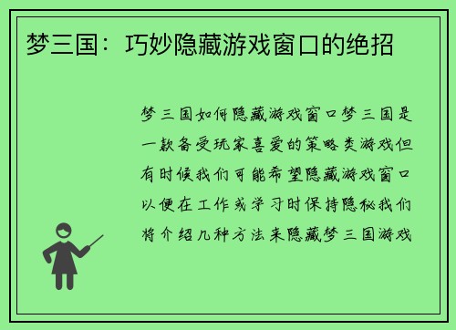 梦三国：巧妙隐藏游戏窗口的绝招